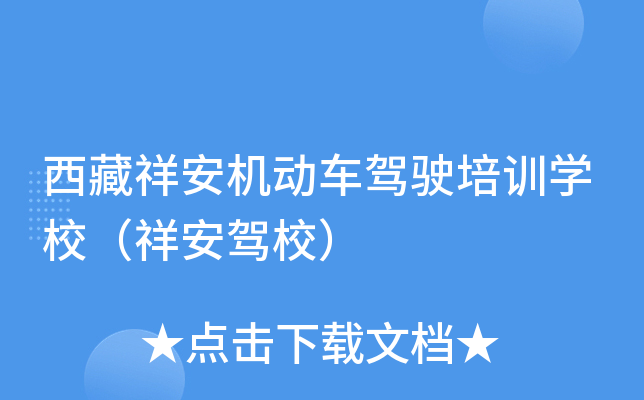 西藏祥安机动车驾驶培训开云kaiyun(中国)校（祥安驾校）