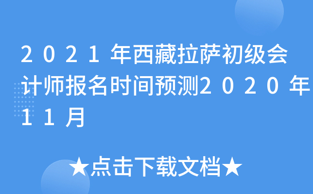 2021年西藏拉萨初级会计师报名时间预测2020年11月