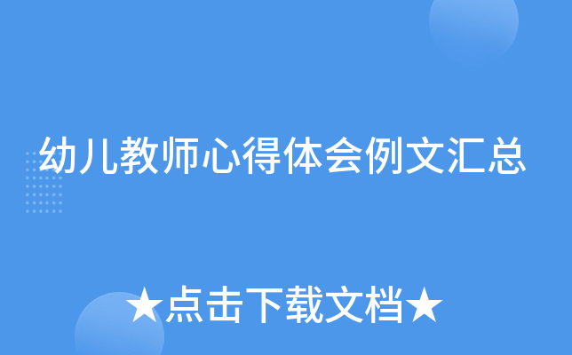 幼儿教师心得体会例文汇总