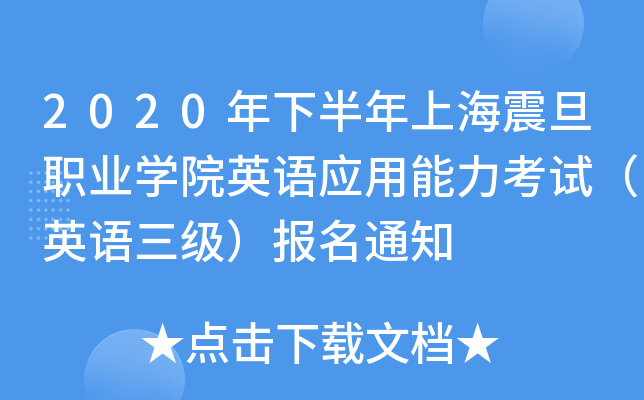 2020年下半年上海震旦职业开云kaiyun(中国)院英语应用能力考试（英语三级）报名通知