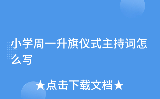 小开云kaiyun(中国)周一升旗仪式主持词怎么写