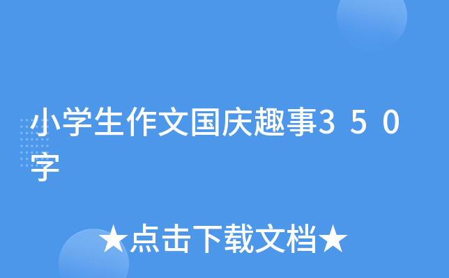 小开云kaiyun(中国)生作文国庆趣事350字