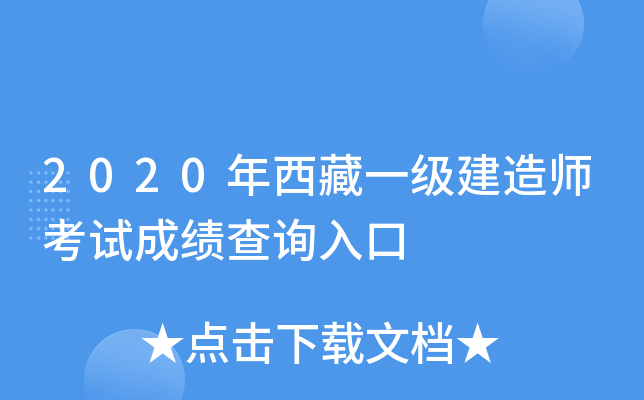 2020年西藏一级建造师考试成绩查询入口