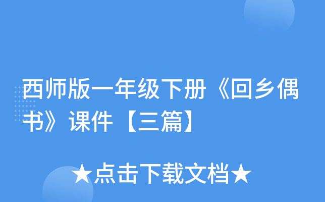 西师版一年级下册《回乡偶书》课件【三篇】