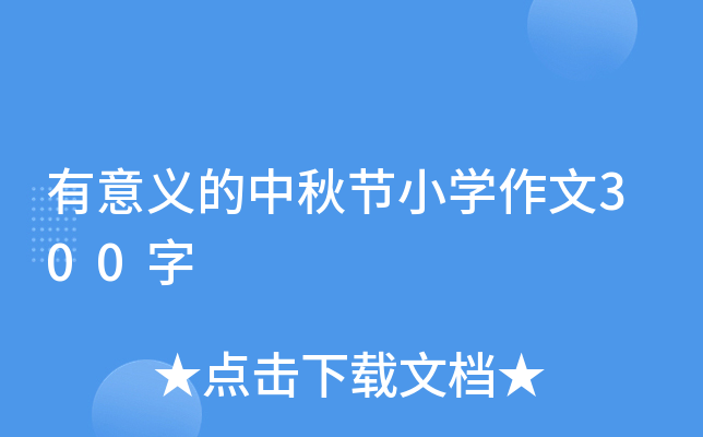 有意义的中秋节小开云kaiyun(中国)作文300字