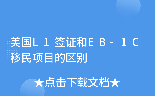 美国L1签证和EB-1C移民项目的区别