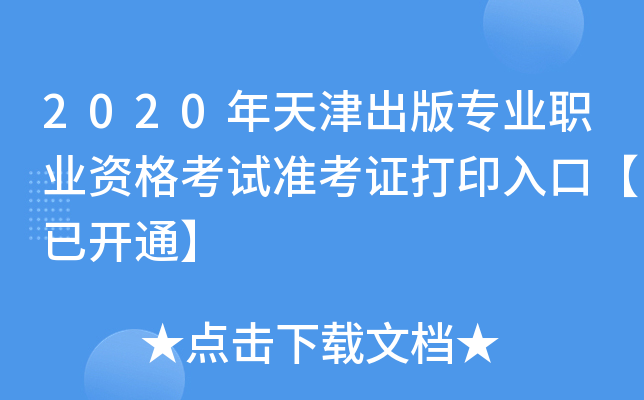 2020年天津出版专业职业资格考试准考证打印入口【已开通】