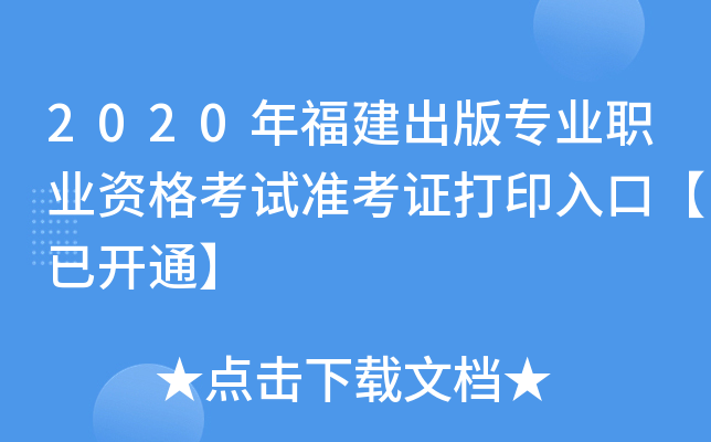 2020年福建出版专业职业资格考试准考证打印入口【已开通】