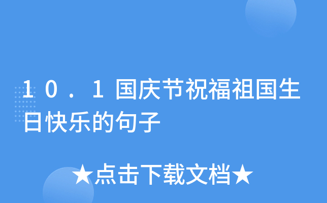 10.1国庆节祝福祖国生日快乐的句子