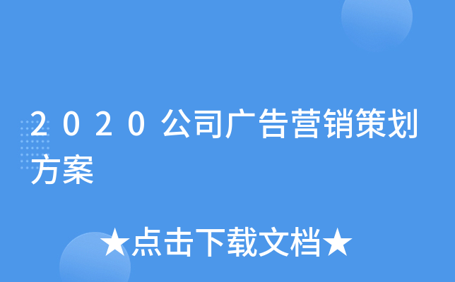 2020公司广告营销策划方案
