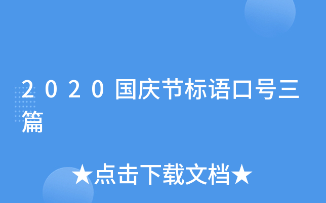 2020国庆节标语口号三篇