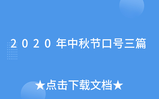 2020年中秋节口号三篇