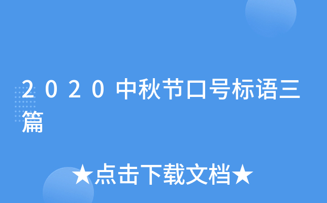 2020中秋节口号标语三篇
