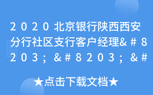 2020北京银行陕西西安分行社区支行客户经理​​​​​​​岗社会招聘公告