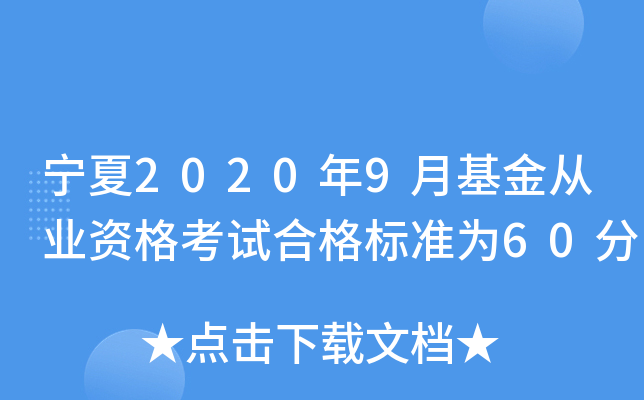 宁夏2020年9月基金从业资格考试合格标准为60分