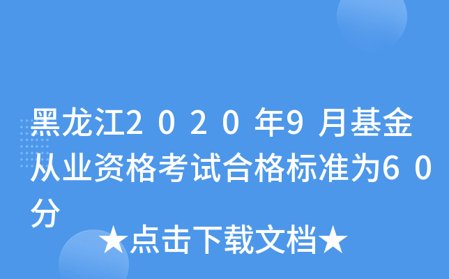 黑龙江2020年9月基金从业资格考试合格标准为60分