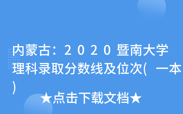 内蒙古：2020暨南大学理科录取分数线及位次(一本)