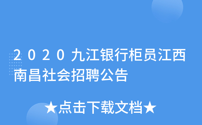 2020九江银行柜员江西南昌社会招聘公告