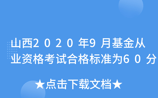 山西2020年9月基金从业资格考试合格标准为60分