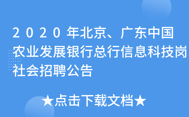 2020年北京、广东中国农业发展银行总行信息科技岗社会招聘公告