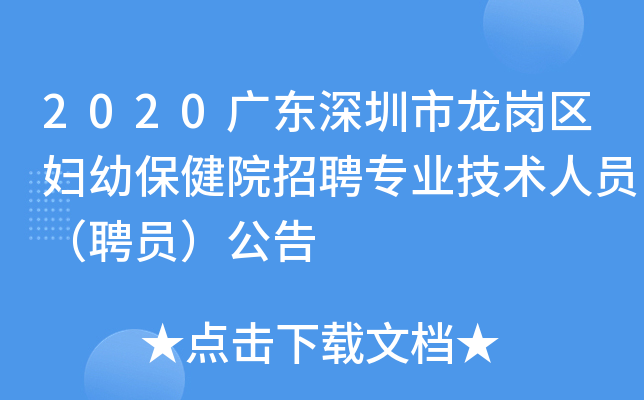 2020广东深圳市龙岗区妇幼保健院招聘专业技术人员（聘员）公告