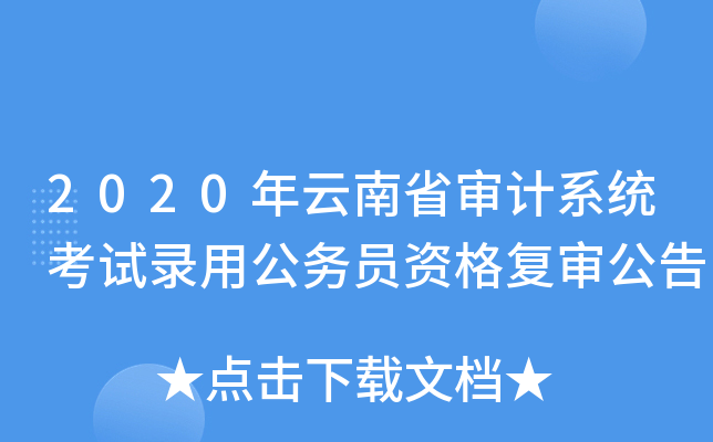 2020年云南省审计系统考试录用公务员资格复审公告