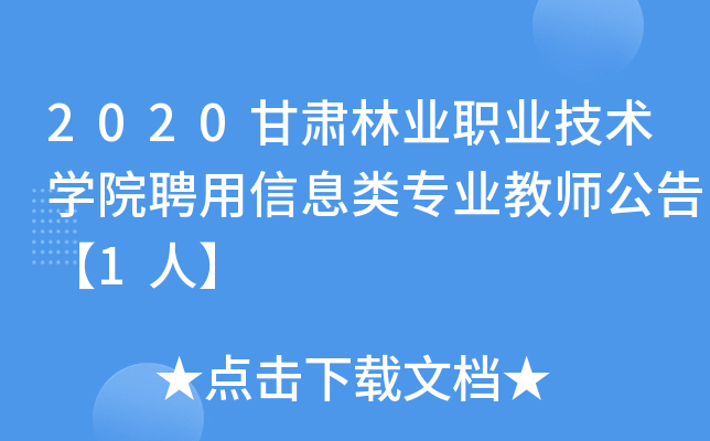 2020甘肃林业职业技术开云kaiyun(中国)院聘用信息类专业教师公告【1人】