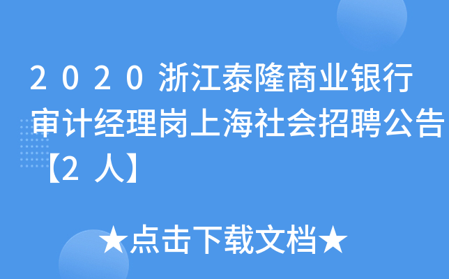 2020浙江泰隆商业银行审计经理岗上海社会招聘公告【2人】