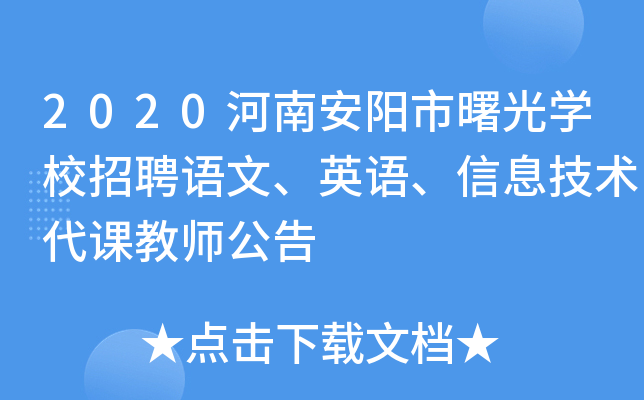 2020河南安阳市曙光开云kaiyun(中国)校招聘语文、英语、信息技术代课教师公告
