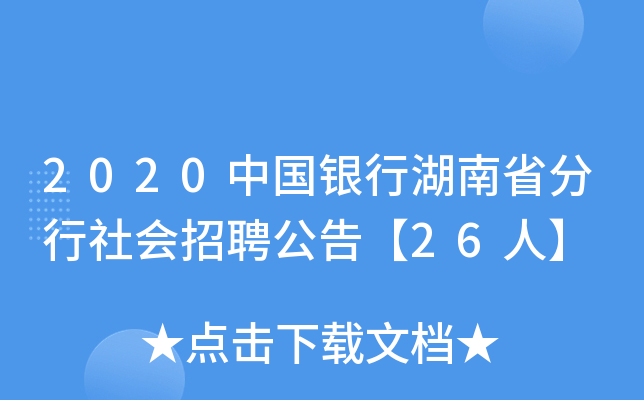 2020中国银行湖南省分行社会招聘公告【26人】
