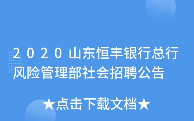 2020山东恒丰银行总行风险管理部社会招聘公告
