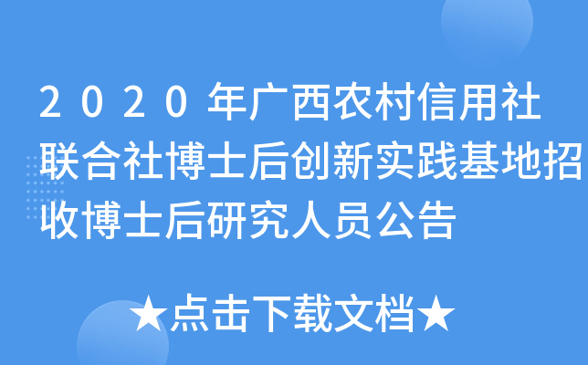 2020年广西农村信用社联合社博士后创新实践基地招收博士后研究人员公告