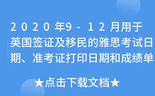 2020年9-12月用于英国签证及移民的雅思考试日期、准考证打印日期和成绩单寄送日期
