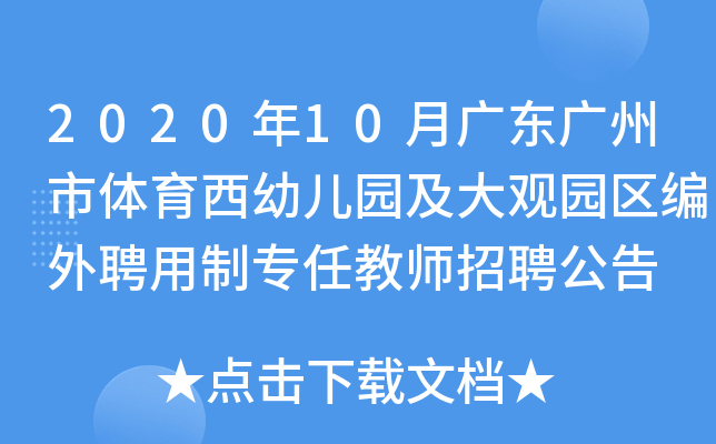 2020年10月广东广州市体育西幼儿园及大观园区编外聘用制专任教师招聘公告