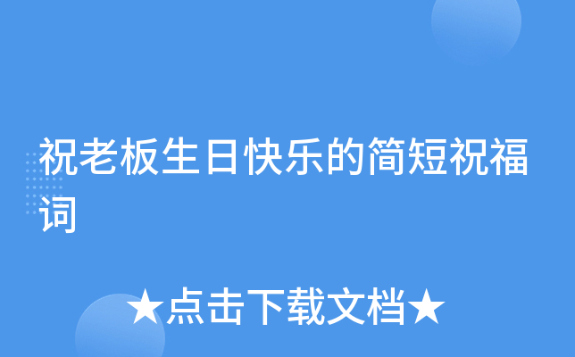 祝老板生日快乐的简短祝福词