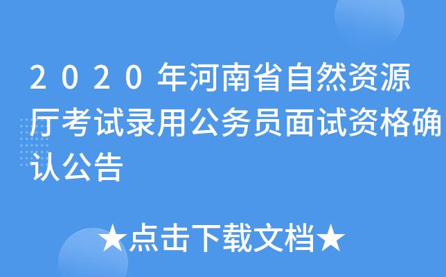 2020年河南省自然资源厅考试录用公务员面试资格确认公告