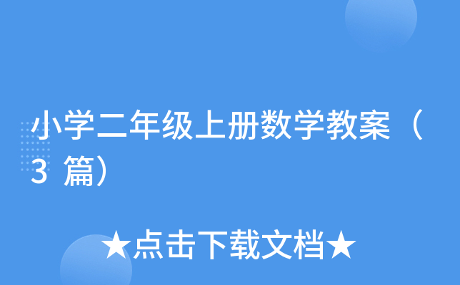 小开云kaiyun(中国)二年级上册数开云kaiyun(中国)教案（3篇）