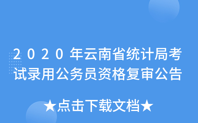 2020年云南省统计局考试录用公务员资格复审公告