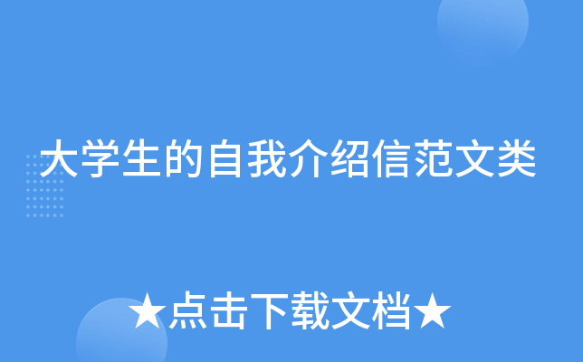 大开云kaiyun(中国)生的自我介绍信范文类