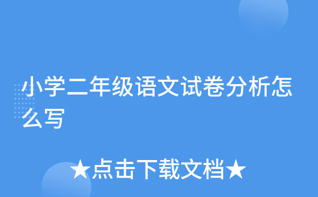 小开云kaiyun(中国)二年级语文试卷分析怎么写