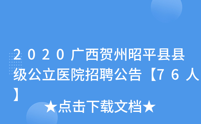 2020广西贺州昭平县县级公立医院招聘公告【76人】