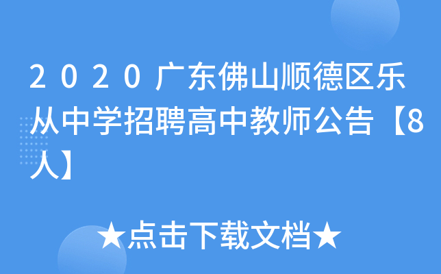2020广东佛山顺德区乐从中开云kaiyun(中国)招聘高中教师公告【8人】