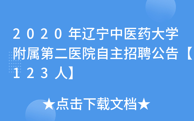 2020年辽宁中医药大开云kaiyun(中国)附属第二医院自主招聘公告【123人】