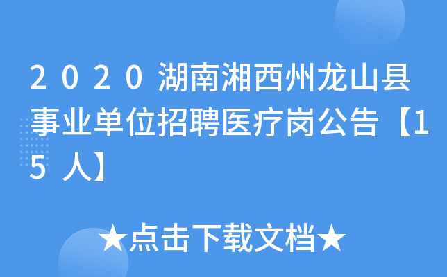 2020湖南湘西州龙山县事业单位招聘医疗岗公告【15人】