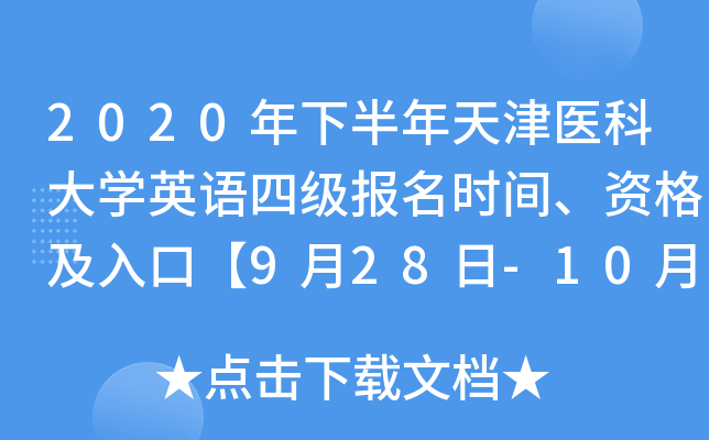 2020年下半年天津医科大开云kaiyun(中国)英语四级报名时间、资格及入口【9月28日-10月12日】
