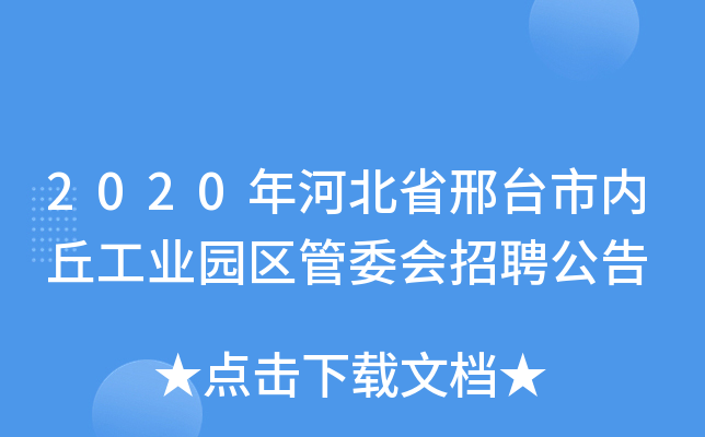 2020年河北省邢台市内丘工业园区管委会招聘公告