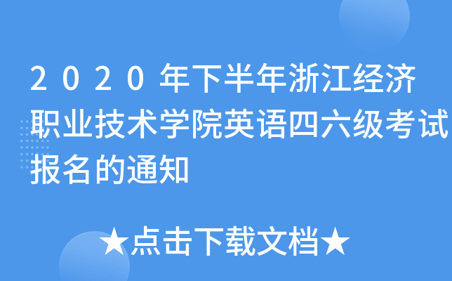2020年下半年浙江经济职业技术开云kaiyun(中国)院英语四六级考试报名的通知