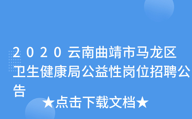 2020云南曲靖市马龙区卫生健康局公益性岗位招聘公告