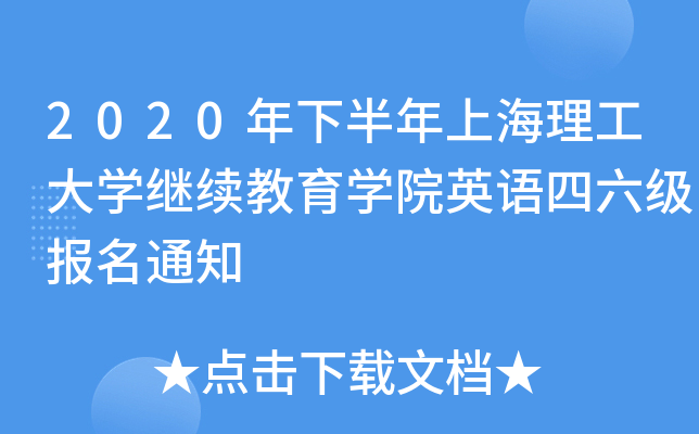 2020年下半年上海理工大开云kaiyun(中国)继续教育开云kaiyun(中国)院英语四六级报名通知