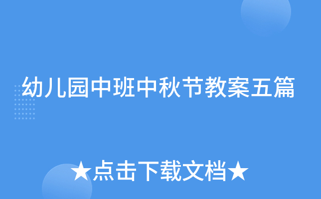 幼儿园中班中秋节教案五篇